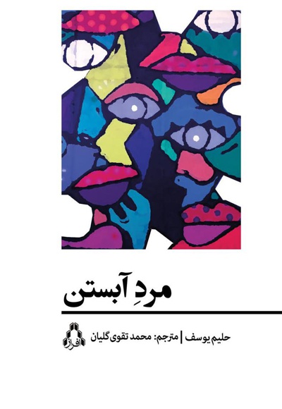 مرد آبستن